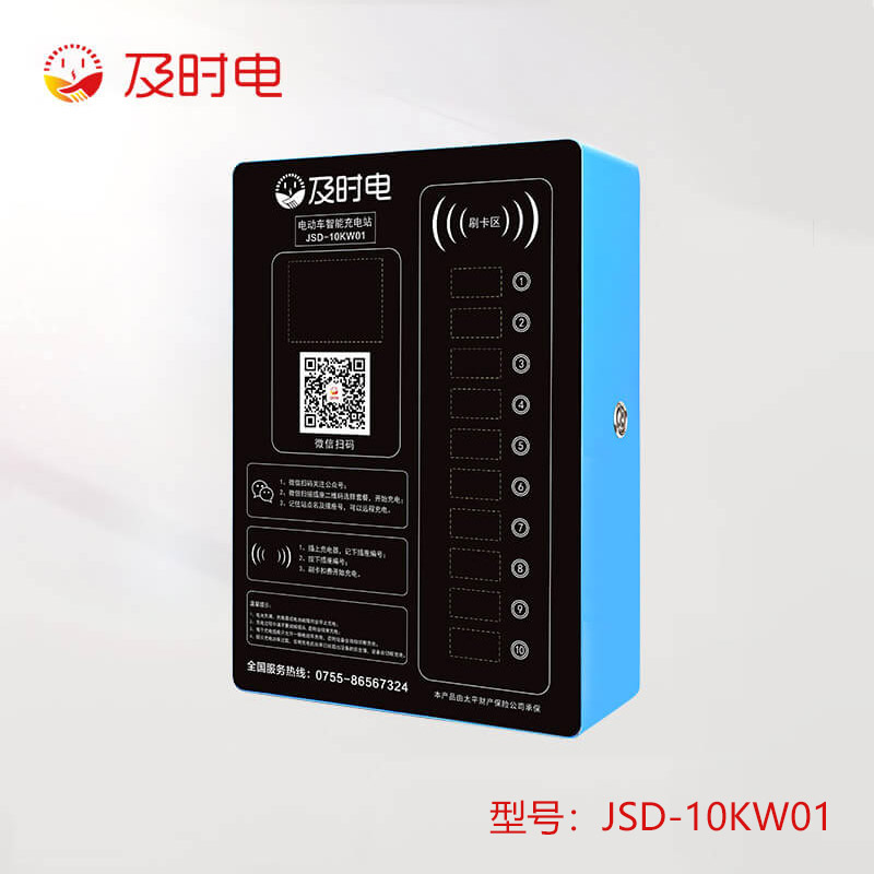 10路電動(dòng)自行車(chē)充電樁  JSD-10KW01(豪華款)