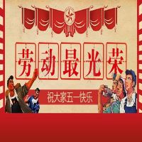 關(guān)于2021 勞動(dòng)節放假通知