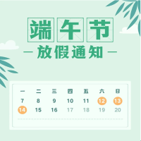 端午節放假通知