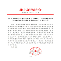 北京消防協(xié)會(huì )關(guān)于發(fā)布《電動(dòng)自行車(chē)集中充電設施消防安全技術(shù)參考要點(diǎn)》的公告