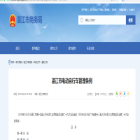 湛江市電動(dòng)自行車(chē)管理條例