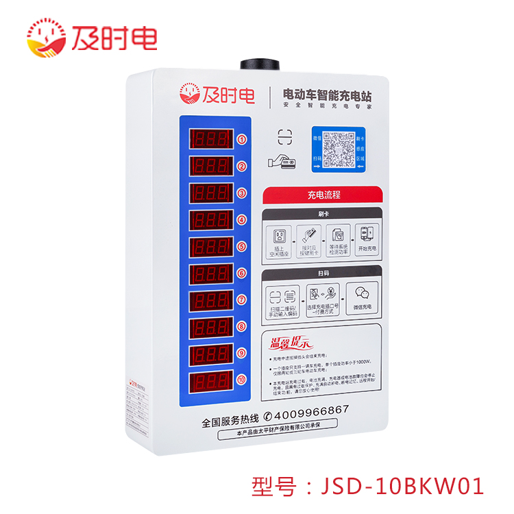  10路電動(dòng)自行車(chē)充電樁    JSD-10KWB01（經(jīng)典款）