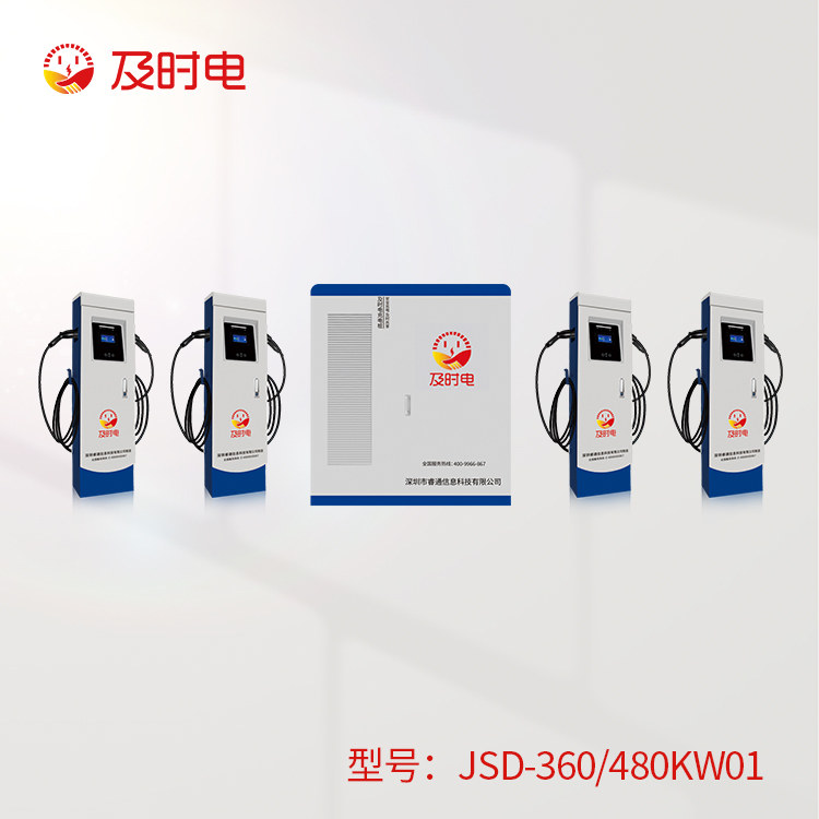360/480KW充電堆   JSD-360-480KW01