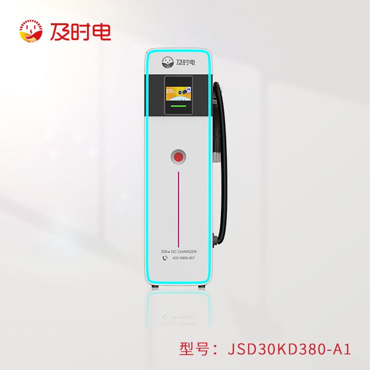 30KW汽車(chē)直流樁  JSD30KD380-A1