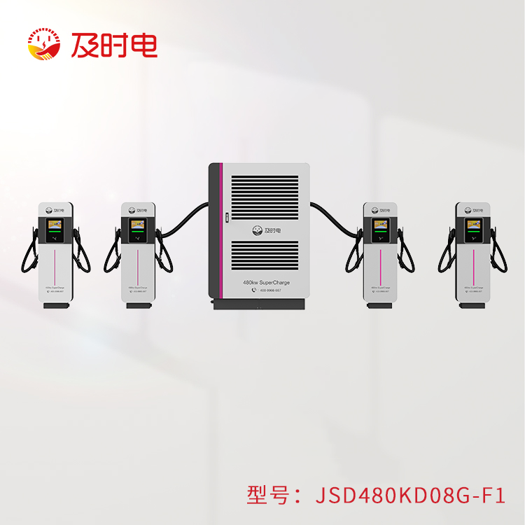 風(fēng)冷480KW充電堆  JSD480KD08G-F1